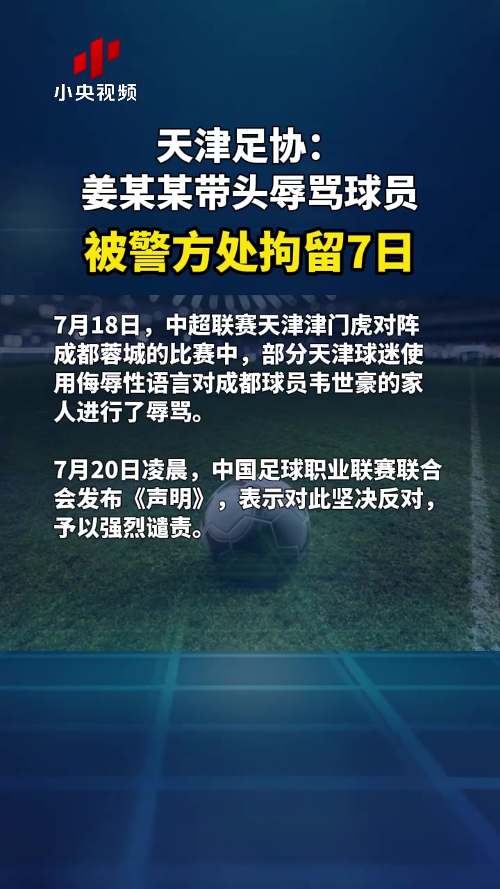 央視報(bào)道天津足協(xié)姜某某帶頭辱罵球員被警方處拘留7日