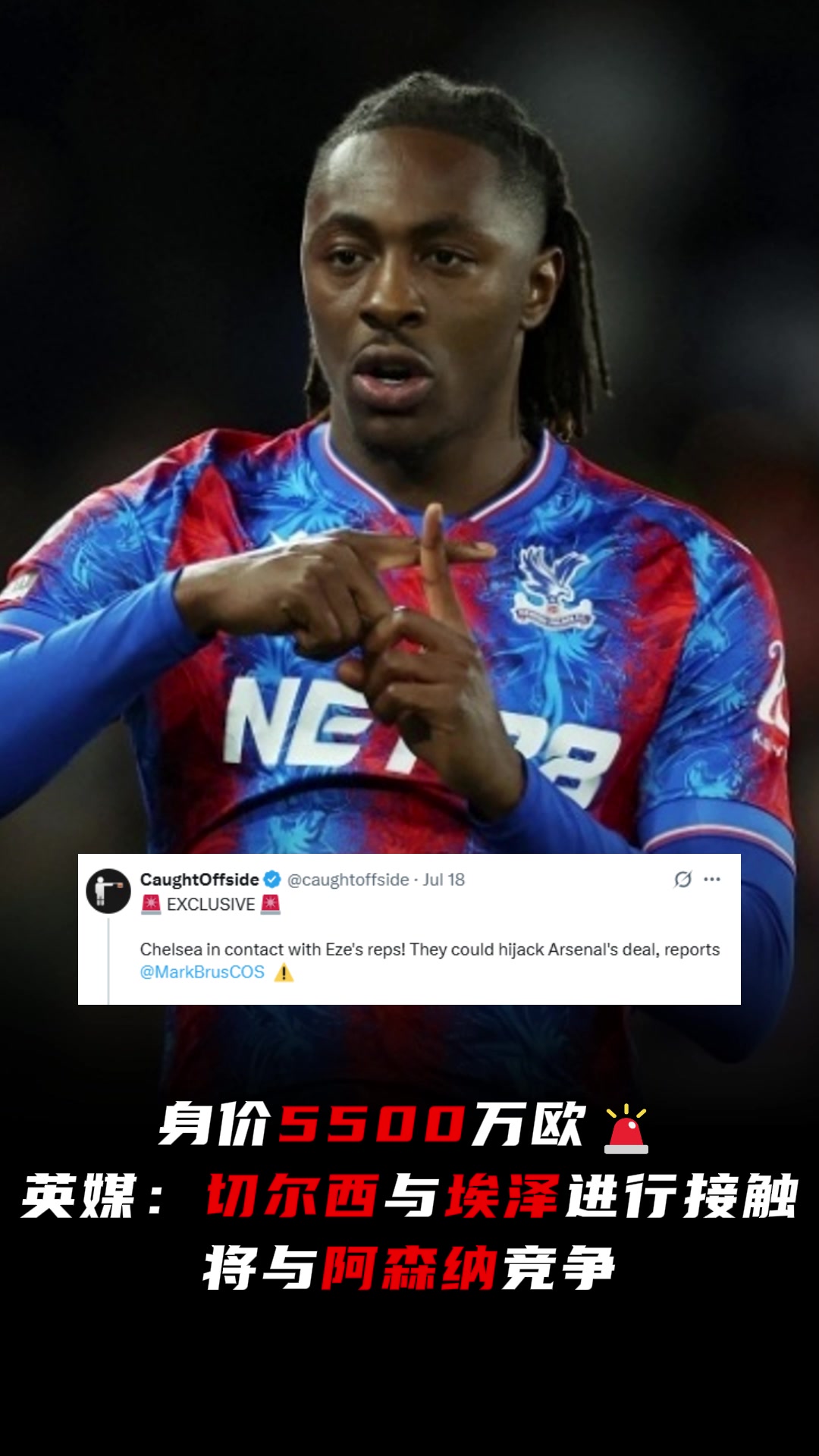 先上車再進(jìn)廠英媒切爾西與埃澤進(jìn)行接觸將與阿森納競爭