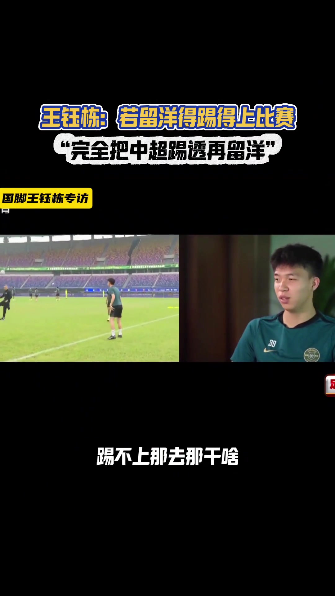 不急著留洋王鈺棟去就得打主力再踢10年28我還能出去