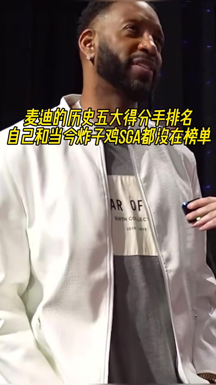 無(wú)詹無(wú)庫(kù)麥迪評(píng)歷史五大得分手喬科領(lǐng)銜沒選自己選了哈登