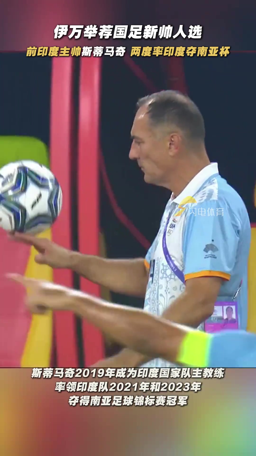 如何伊萬(wàn)舉薦前印度主帥斯蒂馬奇執(zhí)教國(guó)足