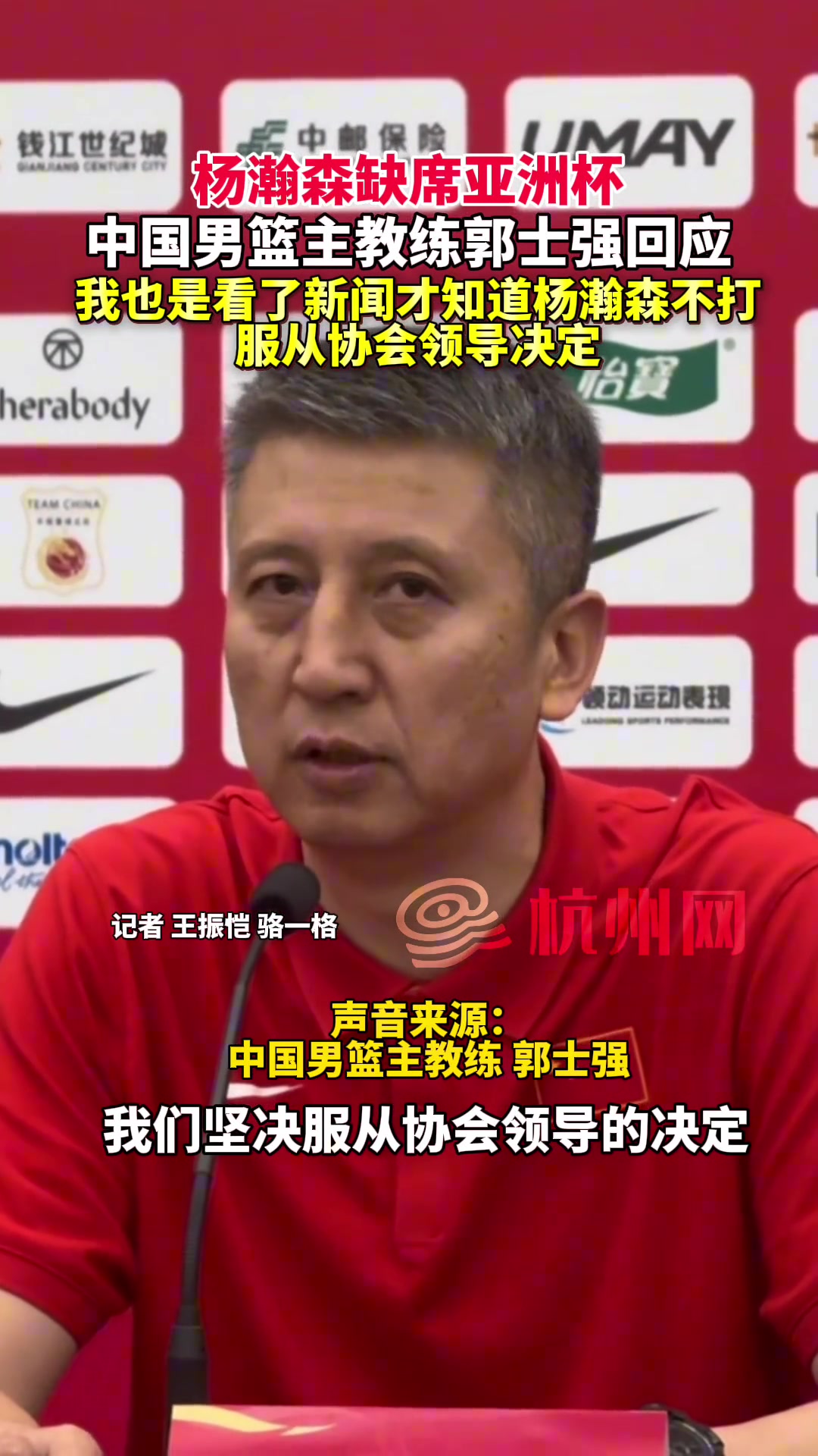 中國男籃主教練郭士強(qiáng) 我也是看了新聞才知道楊瀚森不打