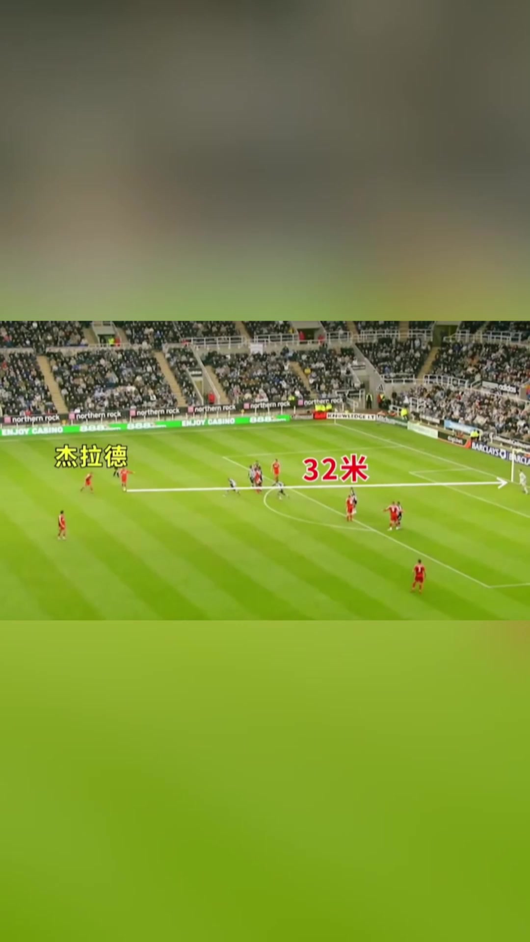 門將這么遠這球不可能進杰拉德巧了今天我腳感火爆