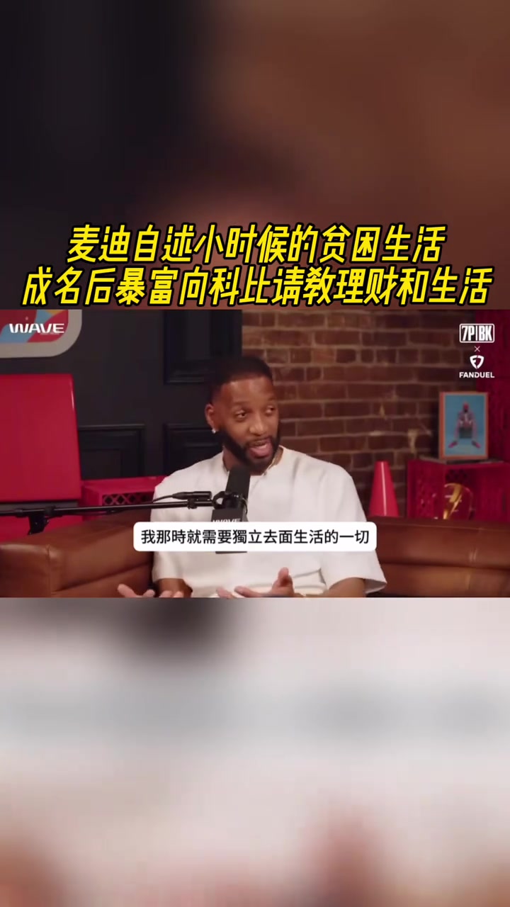 麥迪自述小時(shí)候的貧困生活 成名后暴富向科比請教理財(cái)和生活