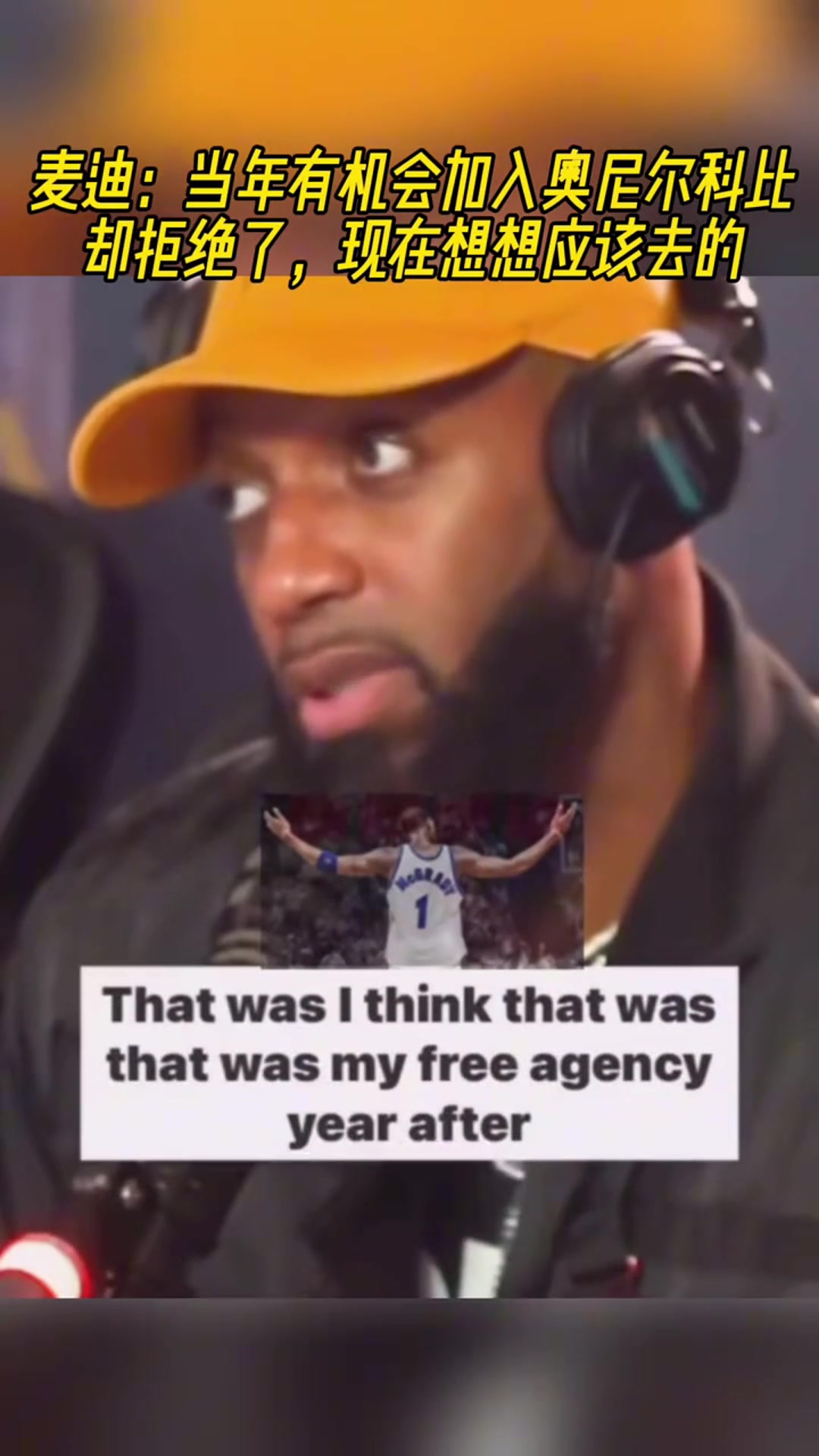 麥迪當(dāng)年有機(jī)會(huì)聯(lián)手奧尼爾科比但我拒絕了現(xiàn)在想想該去的