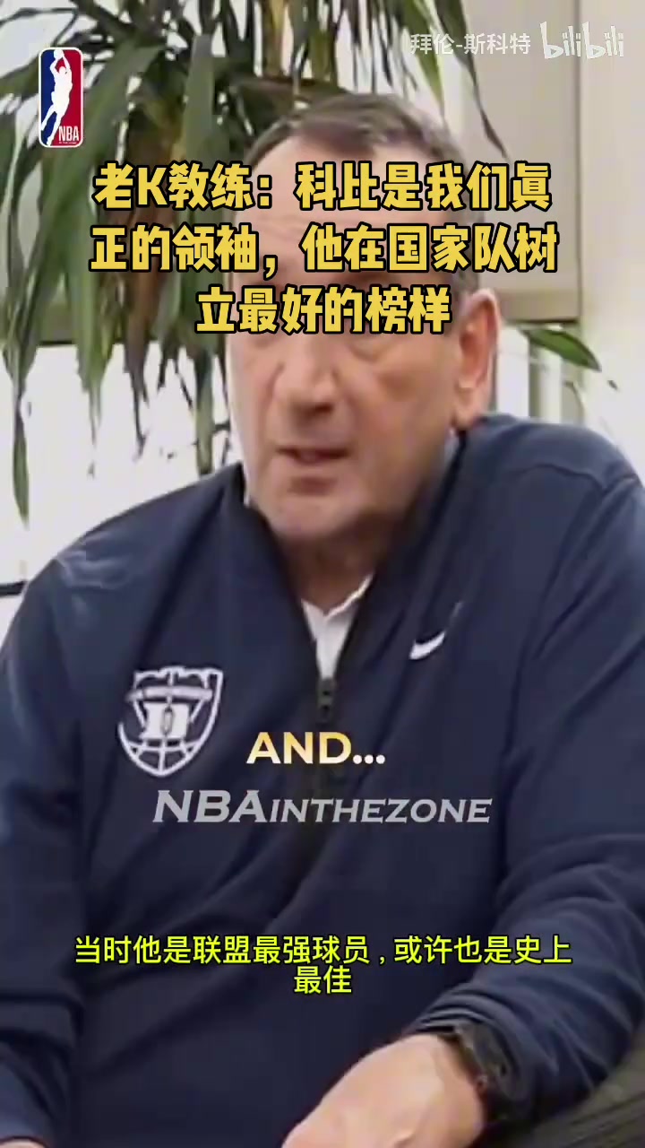 老K教練此前科比是我們真正的領(lǐng)袖他在國家隊(duì)樹立最好的榜樣