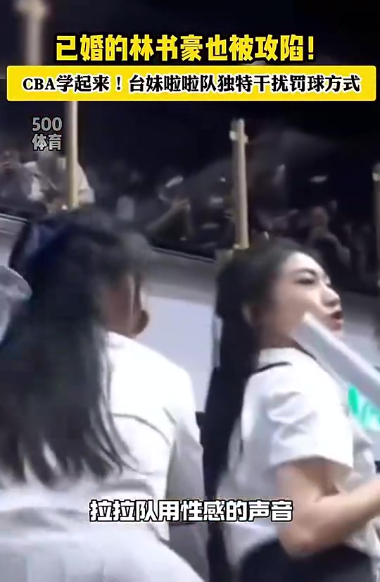 這誰(shuí)頂?shù)米榱烁蓴_林書(shū)豪罰球啦啦隊(duì)居然用這種方式