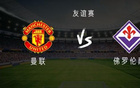 曼聯(lián)VS佛羅倫薩：庫尼亞、姆伯莫首發(fā)，B費(fèi)芒特出戰(zhàn)