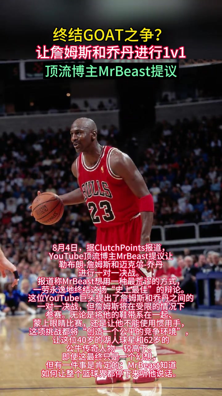 之爭(zhēng)油管頂流野獸先生提議讓詹姆斯與喬丹進(jìn)行一場(chǎng)單挑
