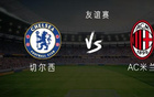 切爾西VS米蘭，帕爾默領(lǐng)隊，恩佐、吉滕斯戰(zhàn)，期待米蘭表現(xiàn)。