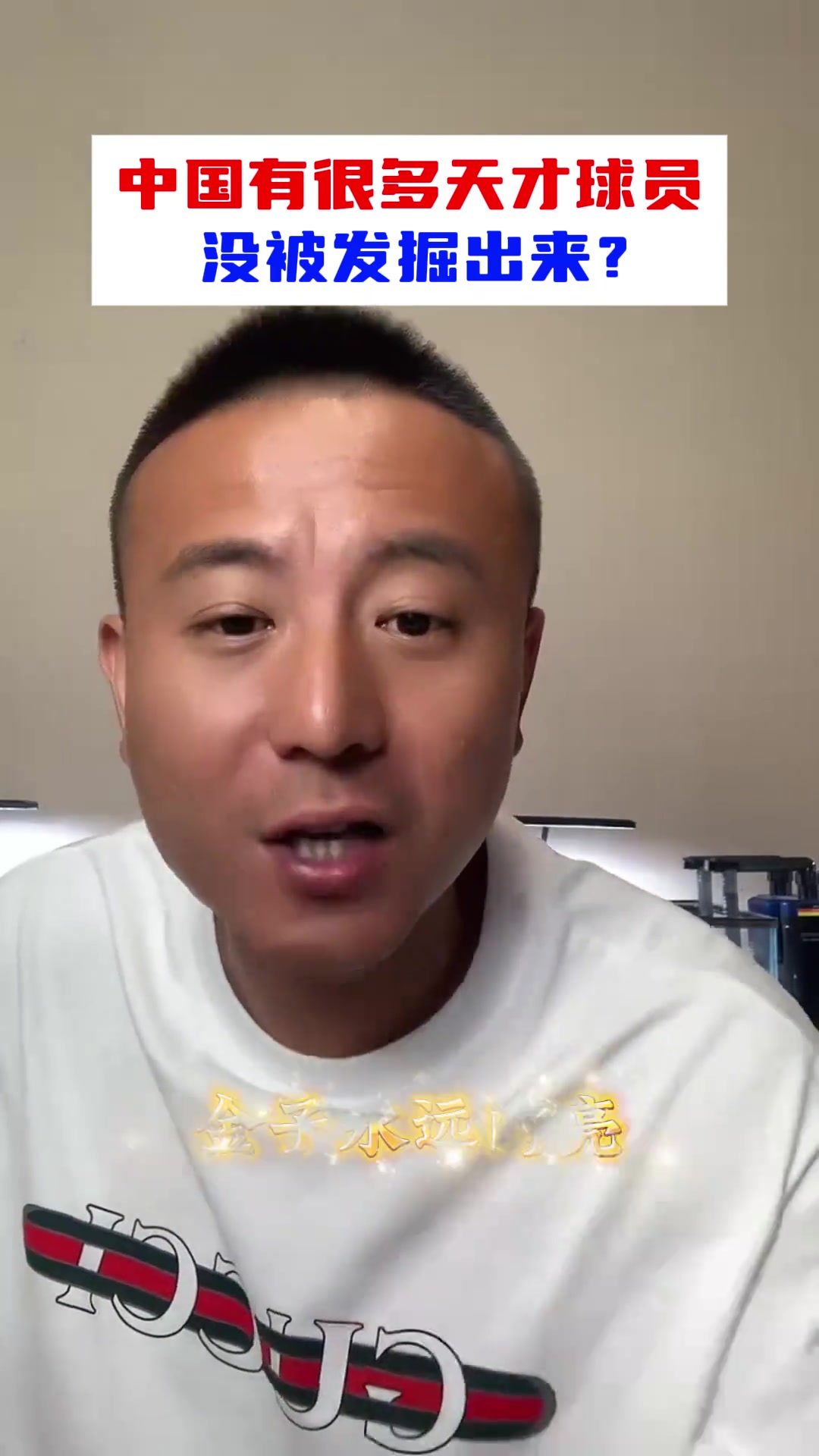 中國有很多天才球星沒被發(fā)掘毛劍卿都閃不了光怎么發(fā)掘你