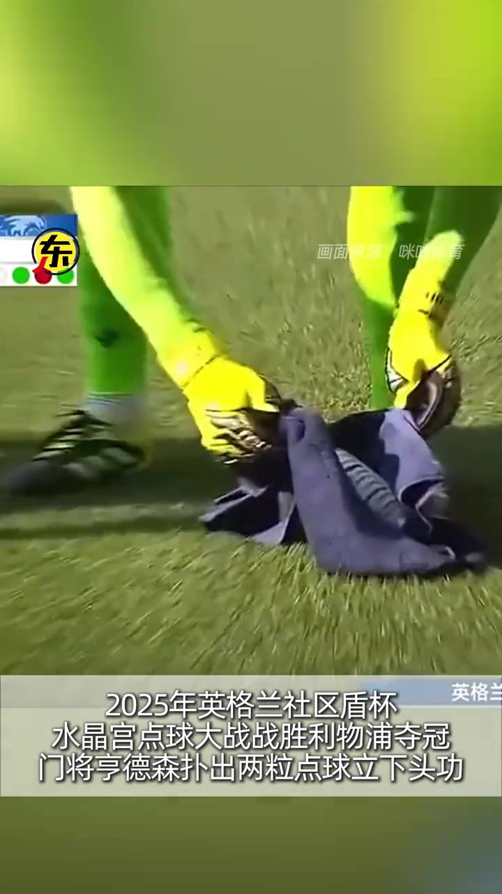 秘訣曝光亨德森水瓶小紙條揭秘利物浦5個點(diǎn)球方向?qū)α?個