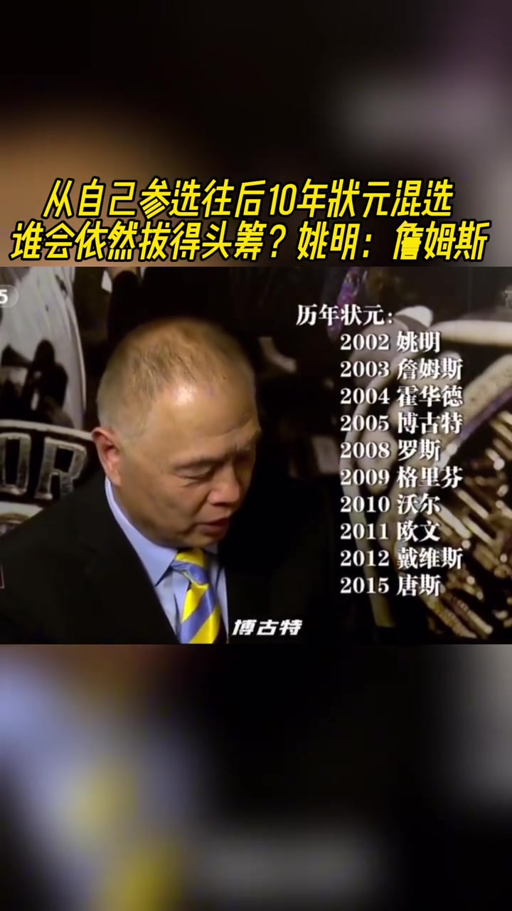 你后面那么多年誰是最強狀元姚明那肯定是詹姆斯