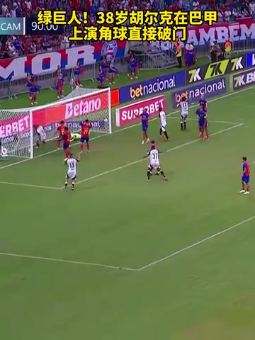 腳頭太準(zhǔn)了名場(chǎng)面38歲胡爾克在巴甲上演角球直接破門(mén)