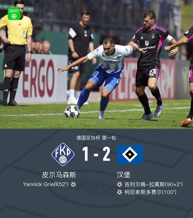 漢堡晉級(jí)，2-1逆轉(zhuǎn)皮爾馬森斯，吉拉莫破門，柯尼希斯多費(fèi)爾得分