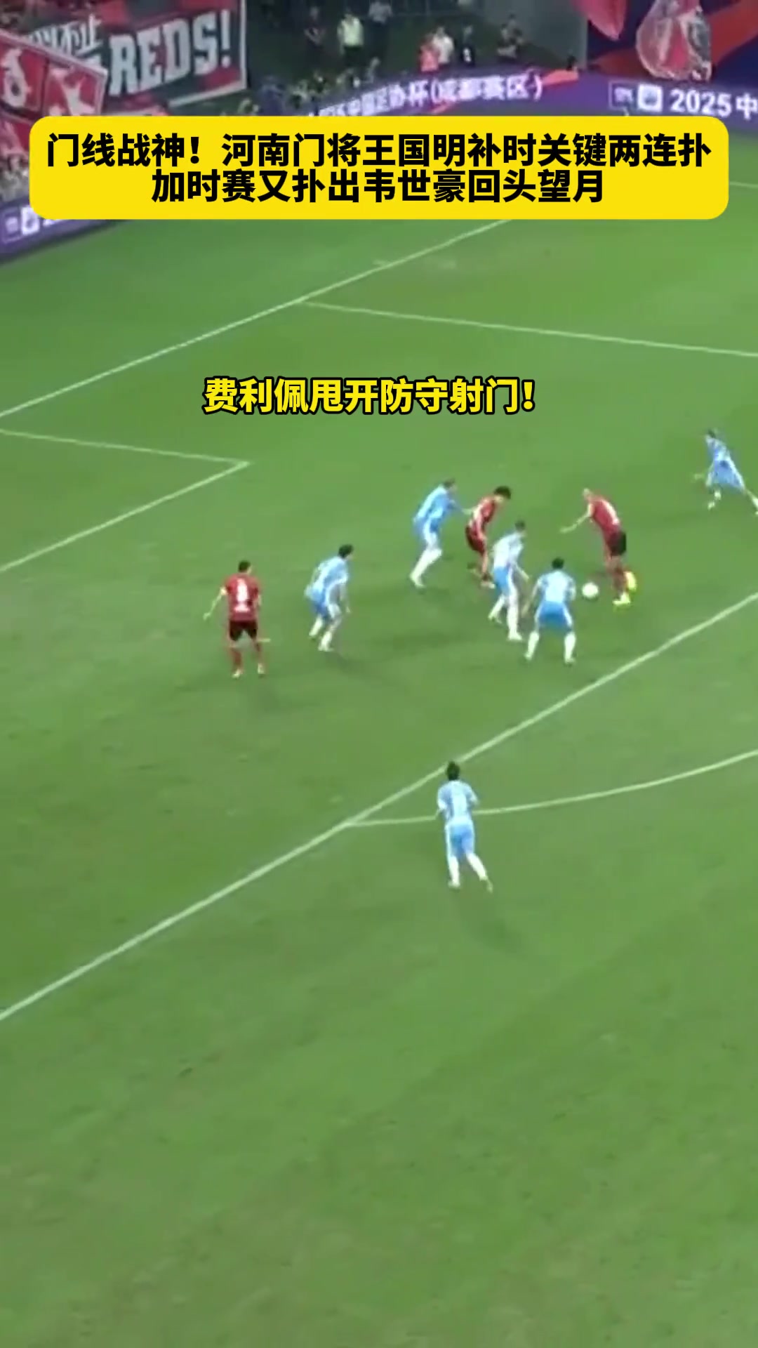 韌勁十足河南門將王國明關(guān)鍵時刻連續(xù)撲救將比賽拖入點球大戰(zhàn)