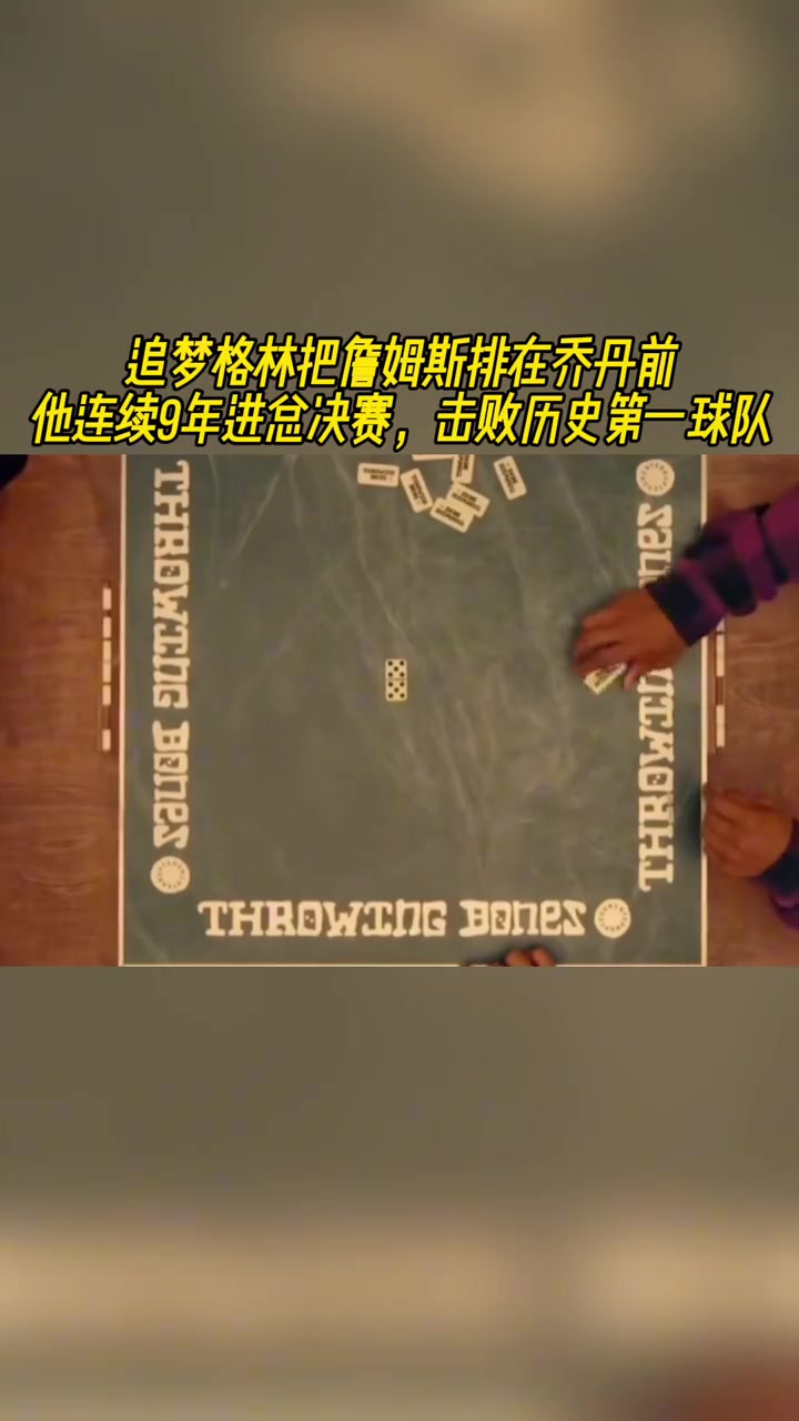 老詹排名超喬丹追夢詹連續(xù)9年進總決賽擊敗歷史第一球隊