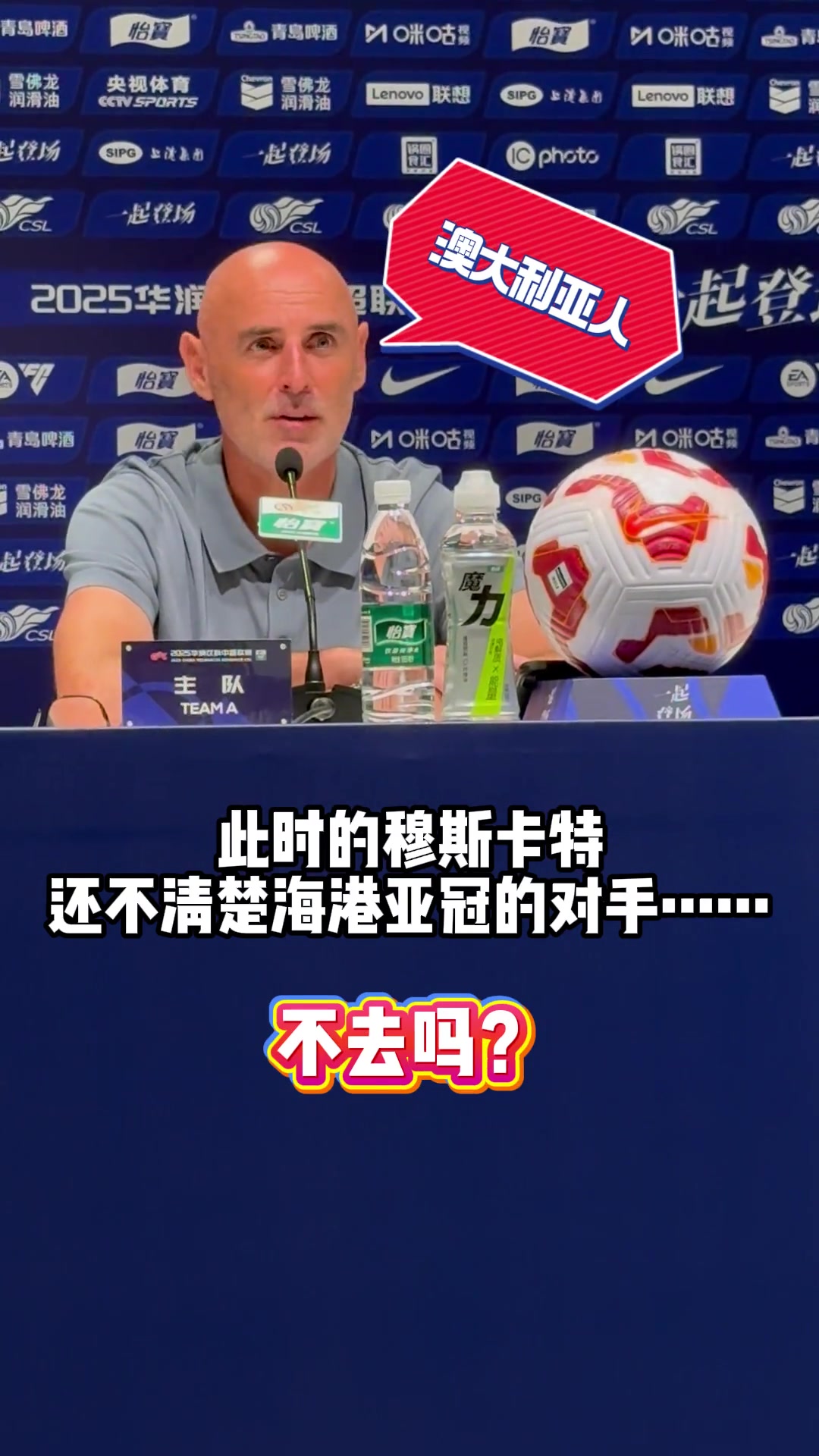 亞冠沒(méi)抽到家鄉(xiāng)球隊(duì)穆斯卡特不開(kāi)心