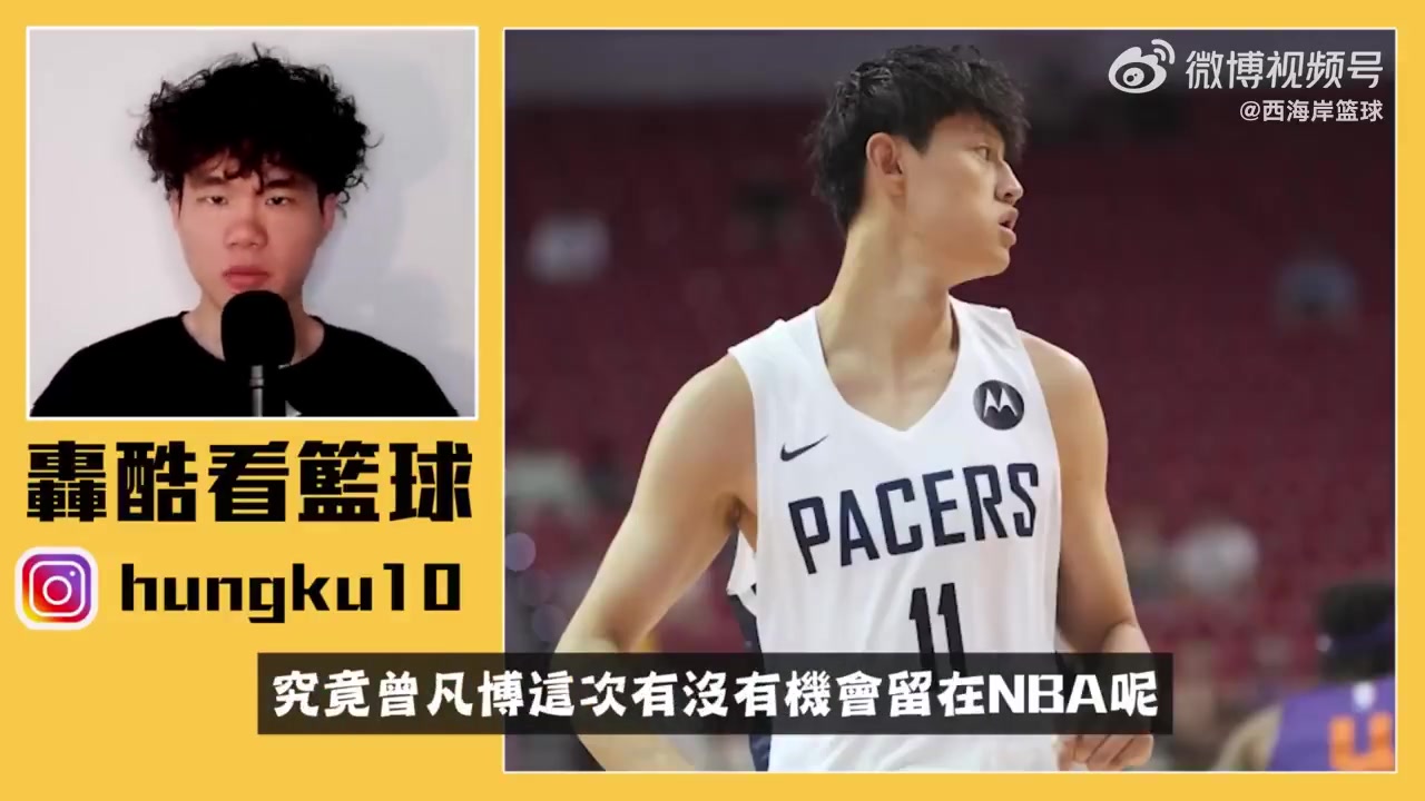 灣灣籃球博主曾凡博難以在籃網(wǎng)獲得位置同位置競(jìng)爭(zhēng)太激烈