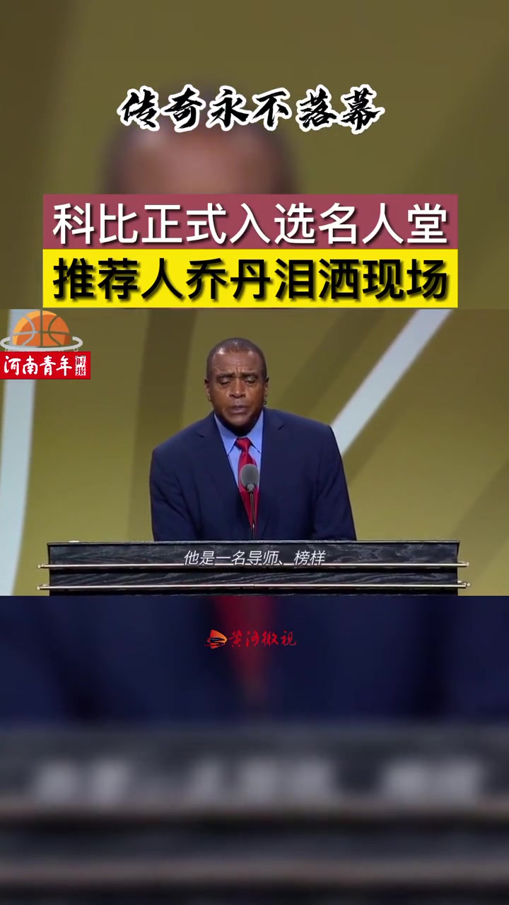 此前科比入選名人堂 喬丹作為推薦人淚灑現(xiàn)場
