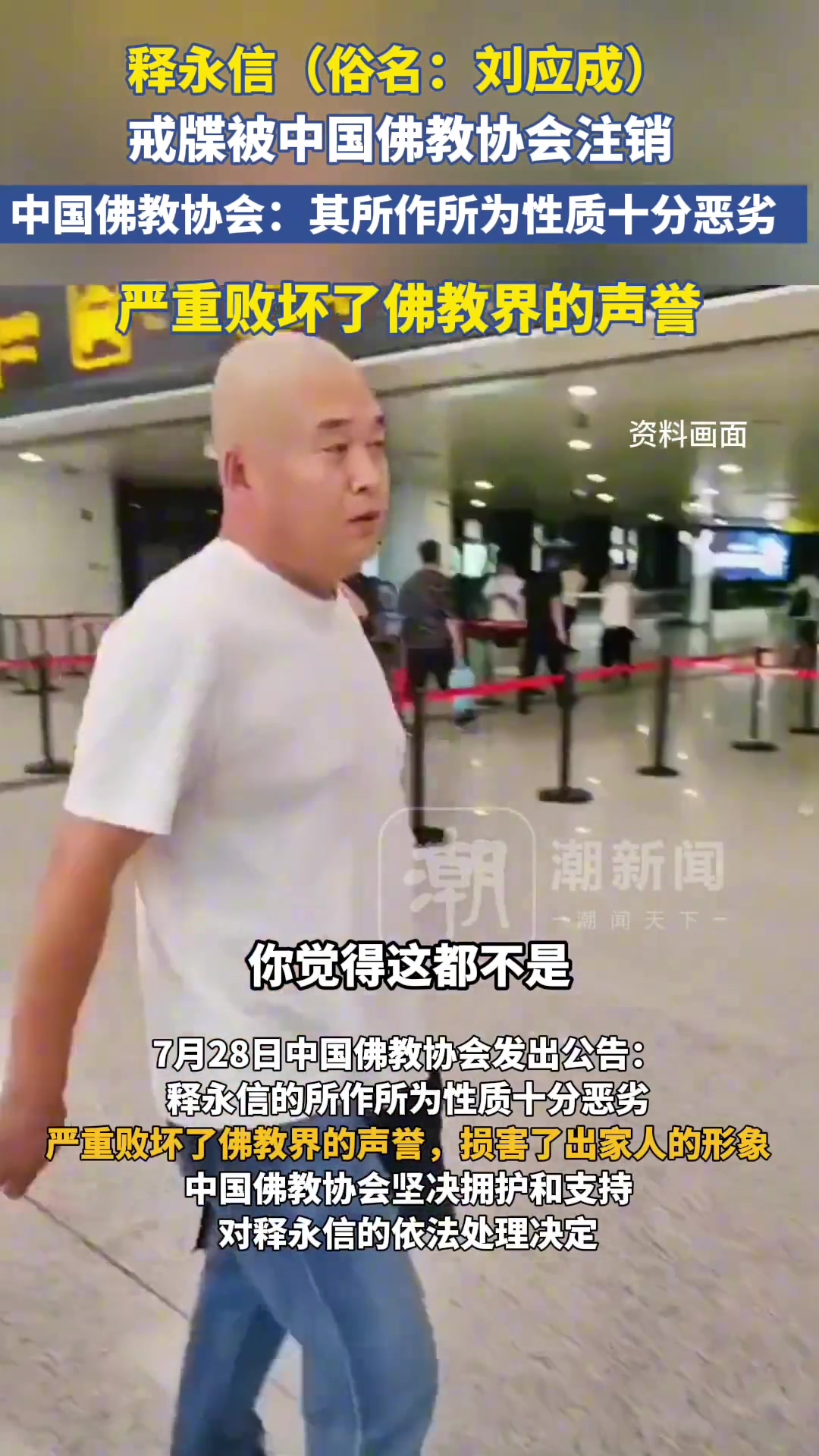 行為惡劣文班亞馬修行的少林寺方丈釋永信的戒牒被佛教協(xié)會注銷