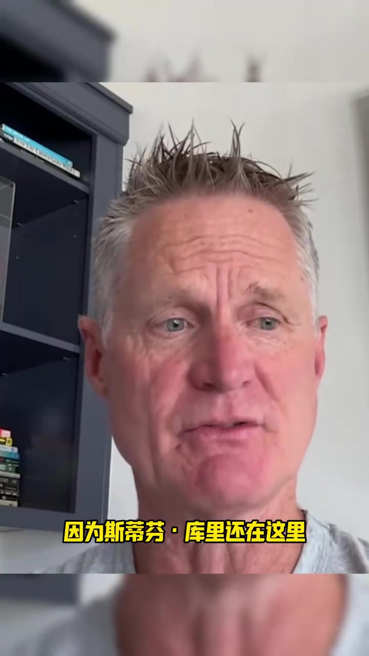 科爾沒有庫里我早就下課了我看他就像波波維奇看鄧肯