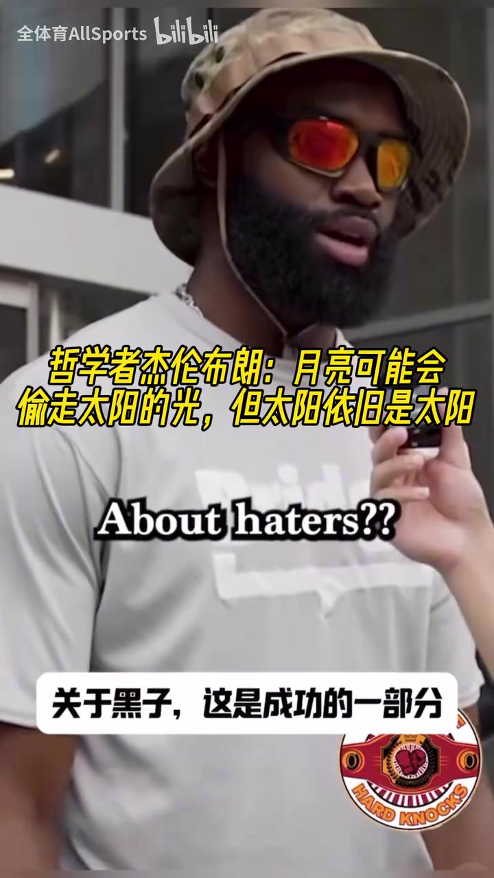 有暗示杰倫布朗月亮可能會(huì)偷走太陽的光但太陽依舊是太陽