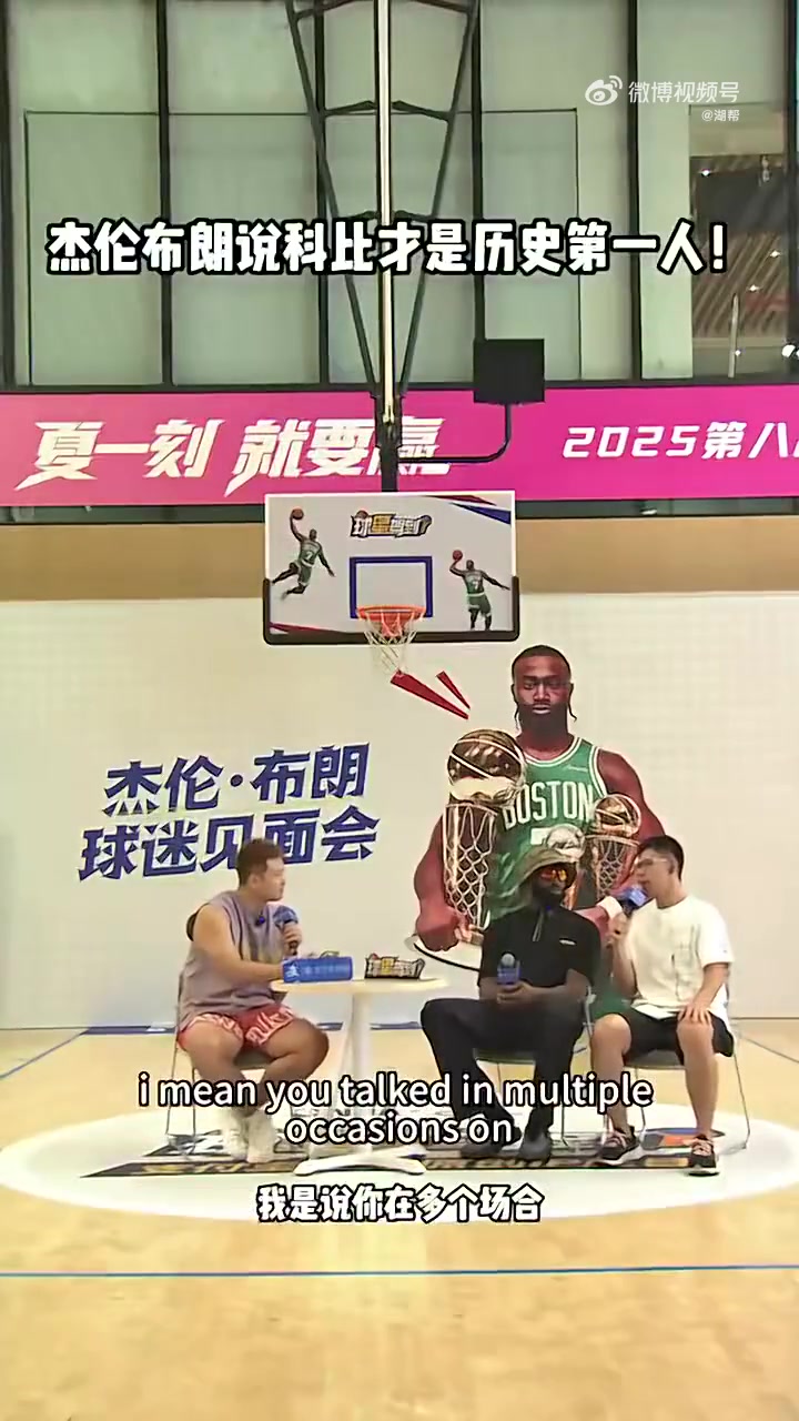 杰倫-布朗科比是歷史最佳他不僅是頂級(jí)球員更是思想家學(xué)者