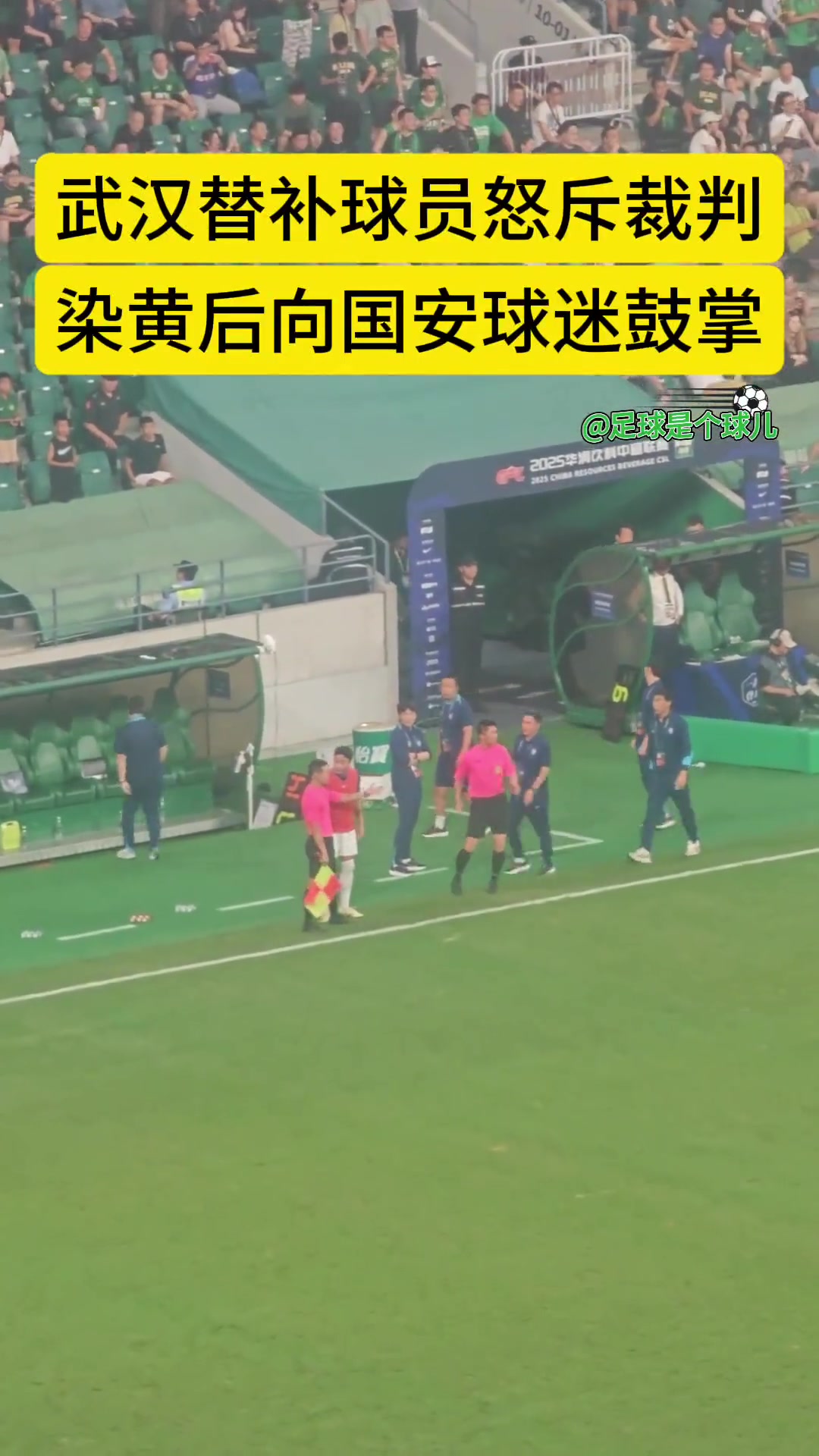 實(shí)拍武漢三鎮(zhèn)替補(bǔ)球員樸志洙怒斥裁判染黃后朝國安球迷鼓掌