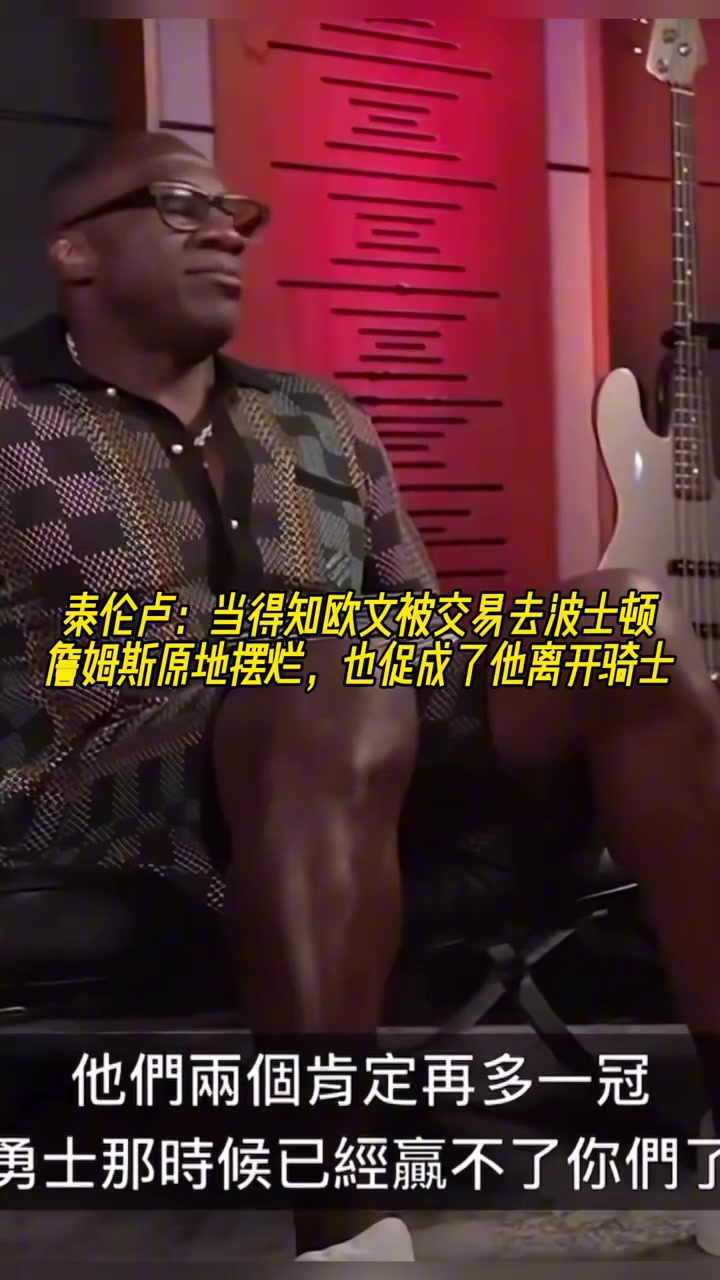 泰倫-盧當(dāng)?shù)弥獨(dú)W文被交易去波士頓 詹姆斯十分鐘沒話說很氣