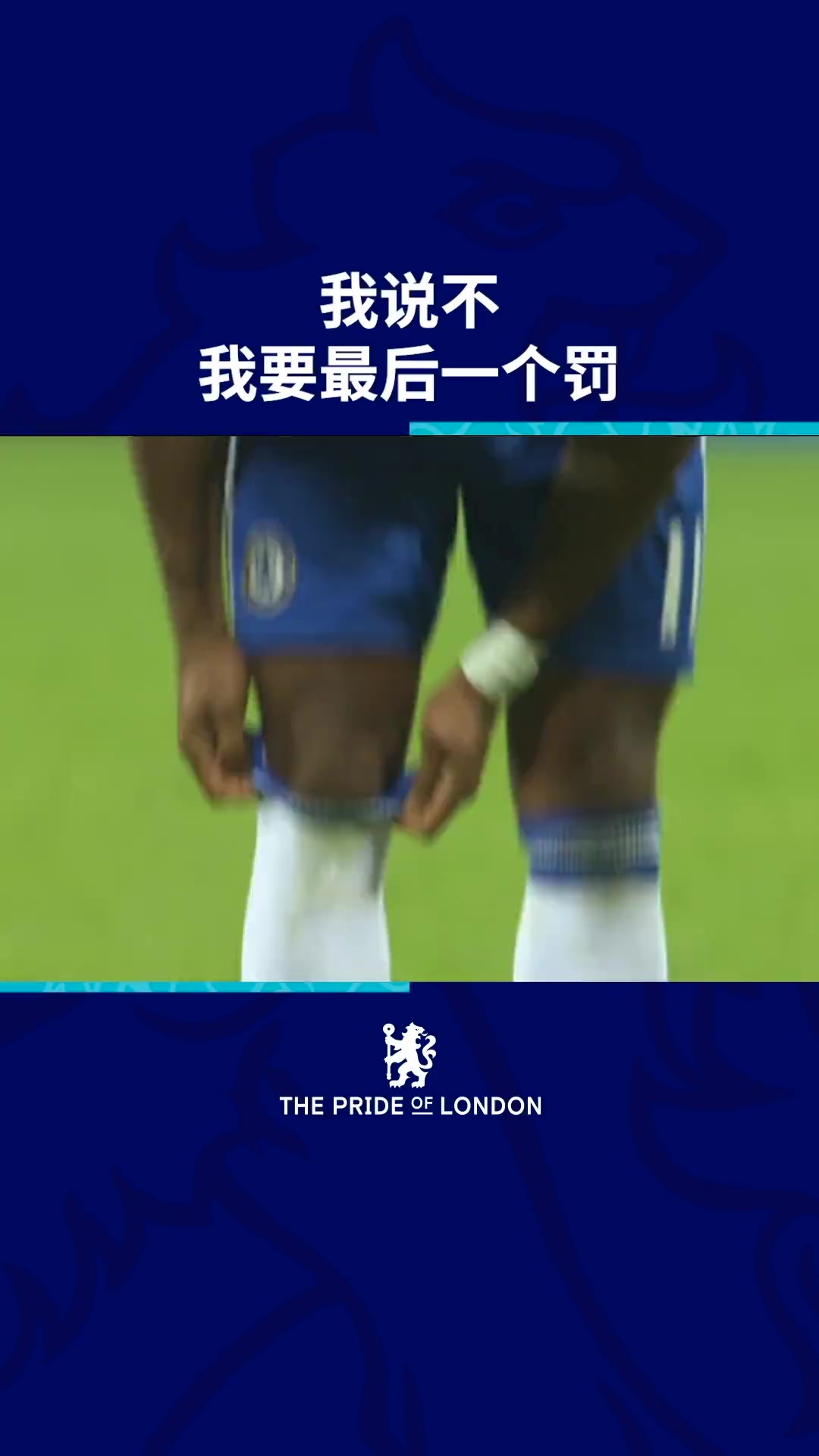 魔獸就是霸氣德羅巴我要最后一個罰點球我要決定這個冠軍