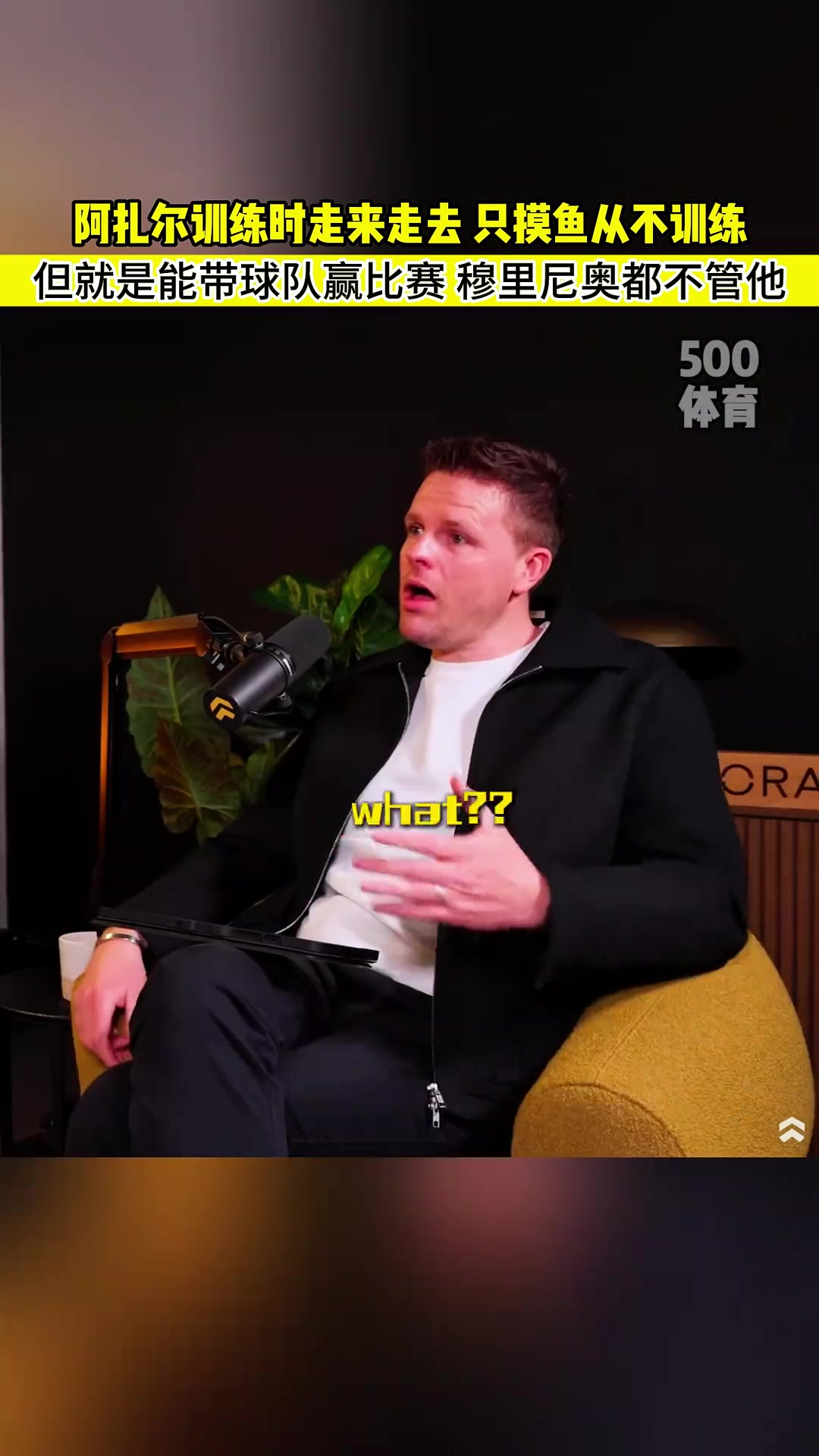 米克爾阿扎爾從不訓(xùn)練只摸魚穆里尼奧都不管他