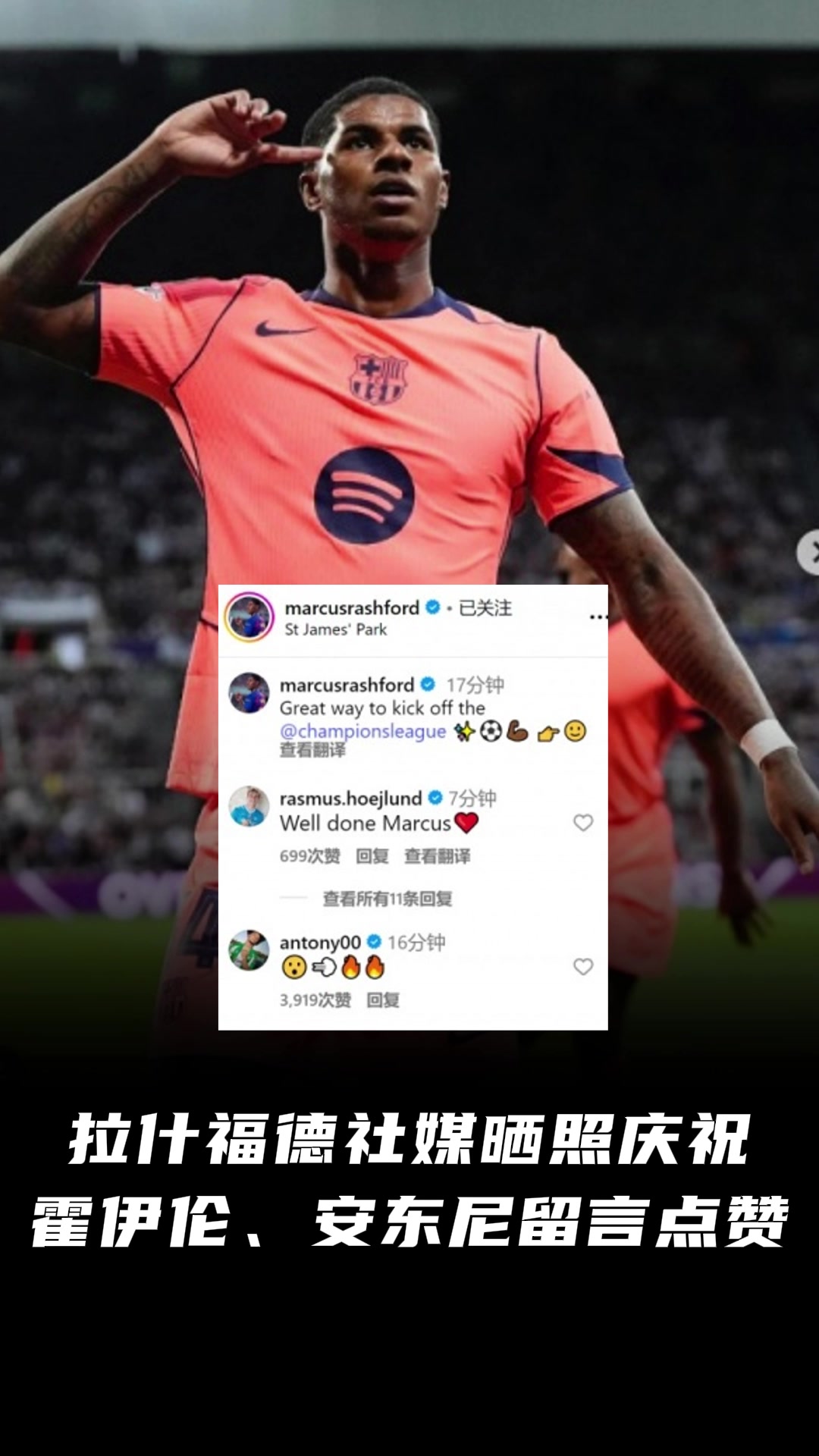曼聯(lián)舊將散是滿天星拉什福德社媒曬照慶祝霍伊倫安東尼點贊