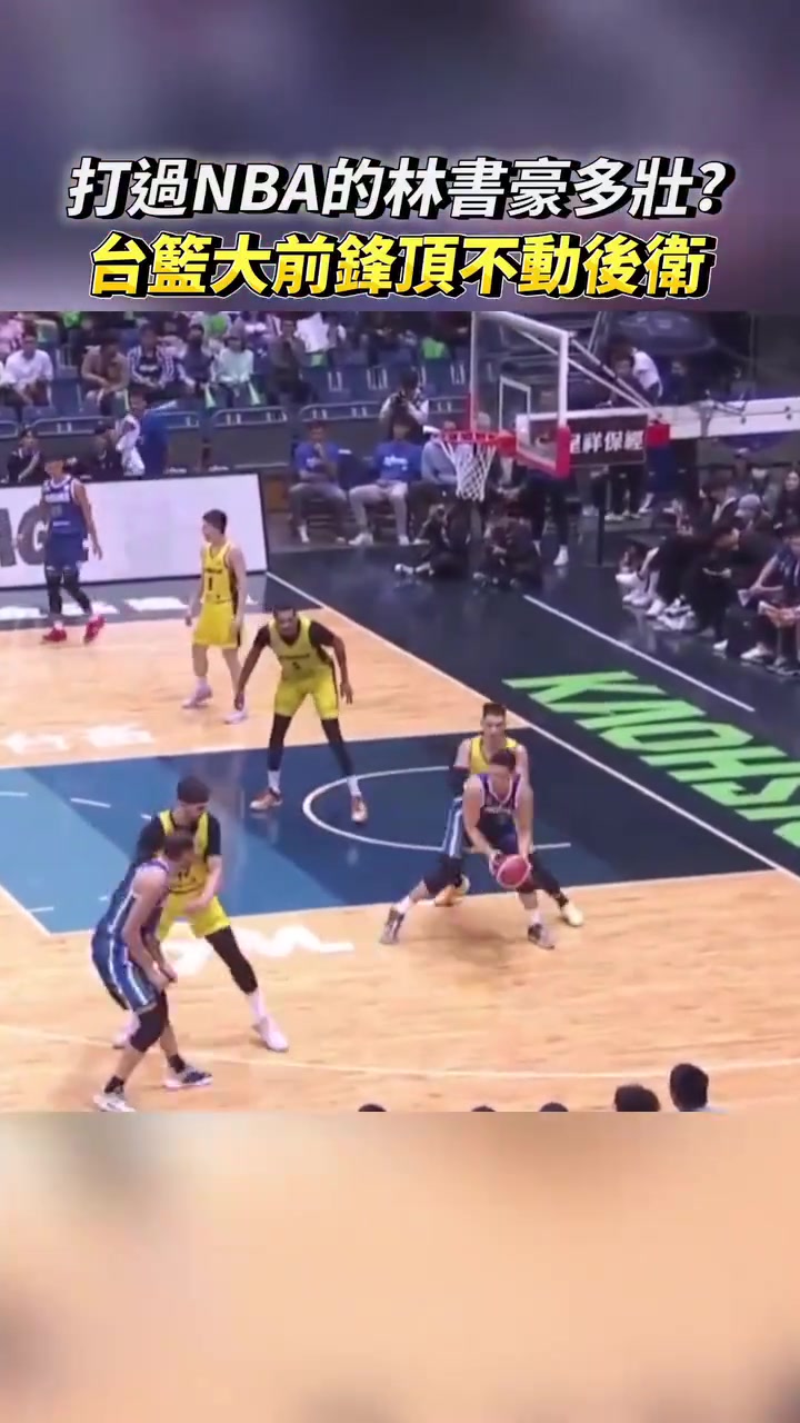 打過NBA的林書豪有多壯臺籃大前鋒背打完全頂不動啊