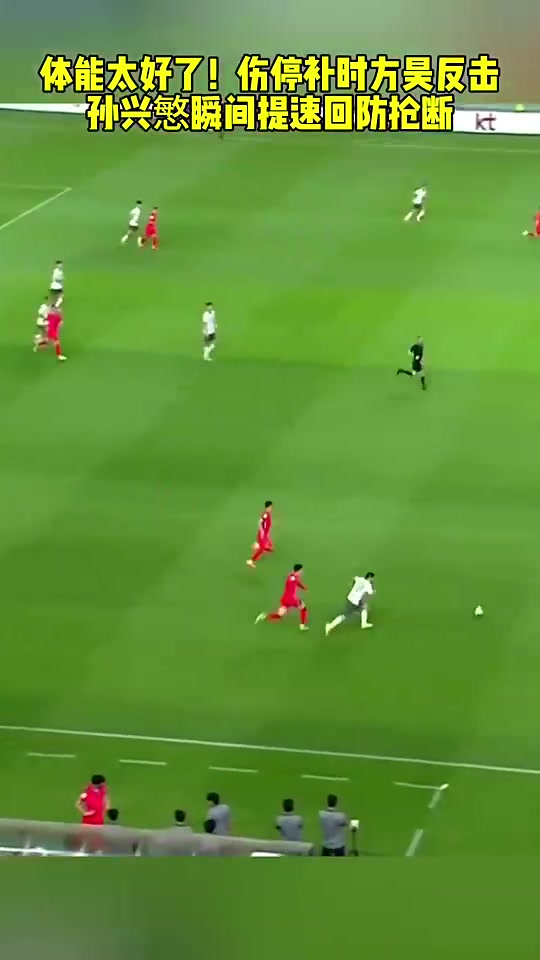 剛上場(chǎng)的方昊帶球突進(jìn)踢了整場(chǎng)的孫興慜瞬間提速回防搶斷