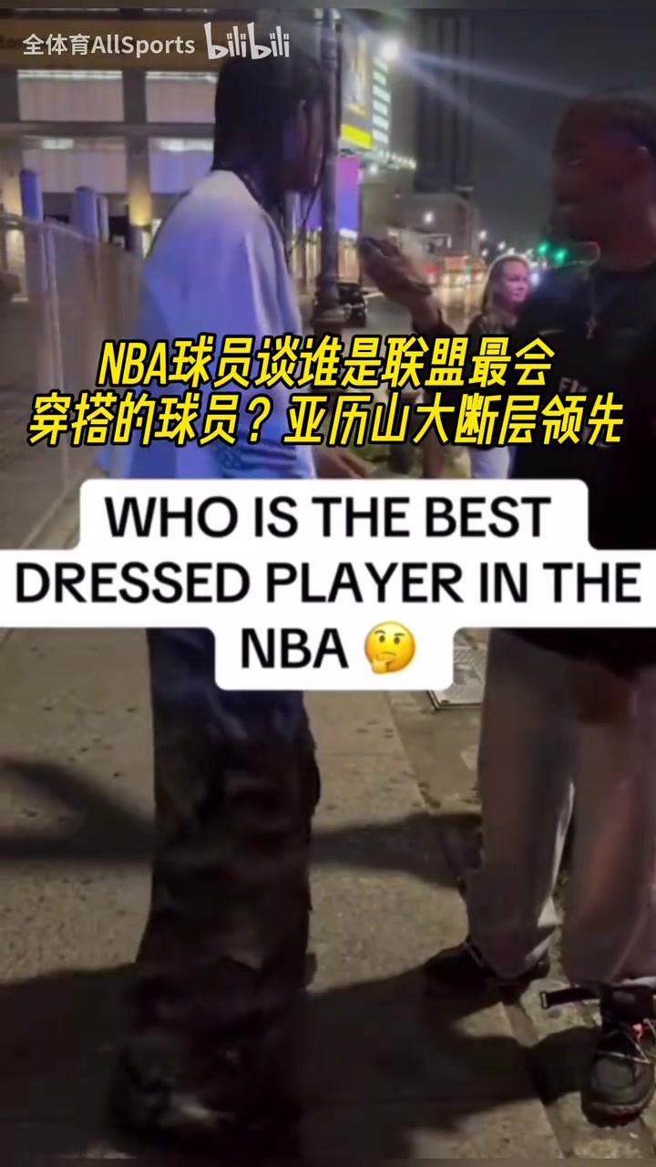 球員采訪誰是聯(lián)盟最會穿搭的球員SGA斷層領(lǐng)先
