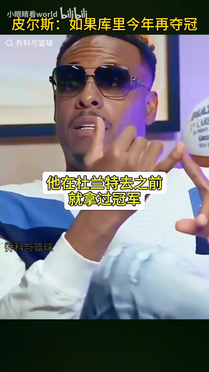 皮爾斯假如庫(kù)里在詹姆斯時(shí)代再拿一冠詹姆斯排名也會(huì)被影響