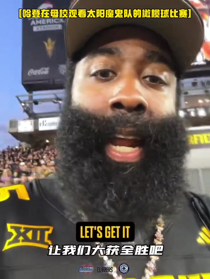 哈登現(xiàn)身母校觀看橄欖球比賽