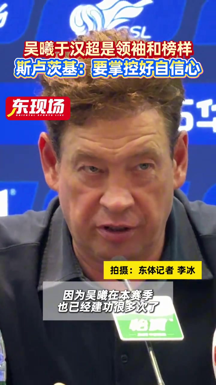 斯盧茨基吳曦和于漢超兩位老將是球隊(duì)的領(lǐng)袖和年輕球員的榜樣