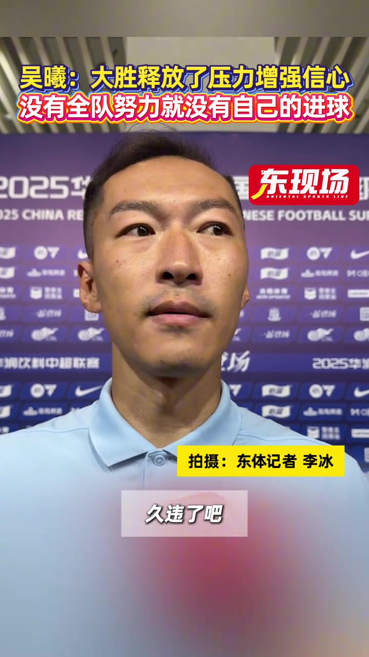 吳曦大勝釋放了壓力增強(qiáng)信心沒有全隊(duì)努力就沒有自己的進(jìn)球