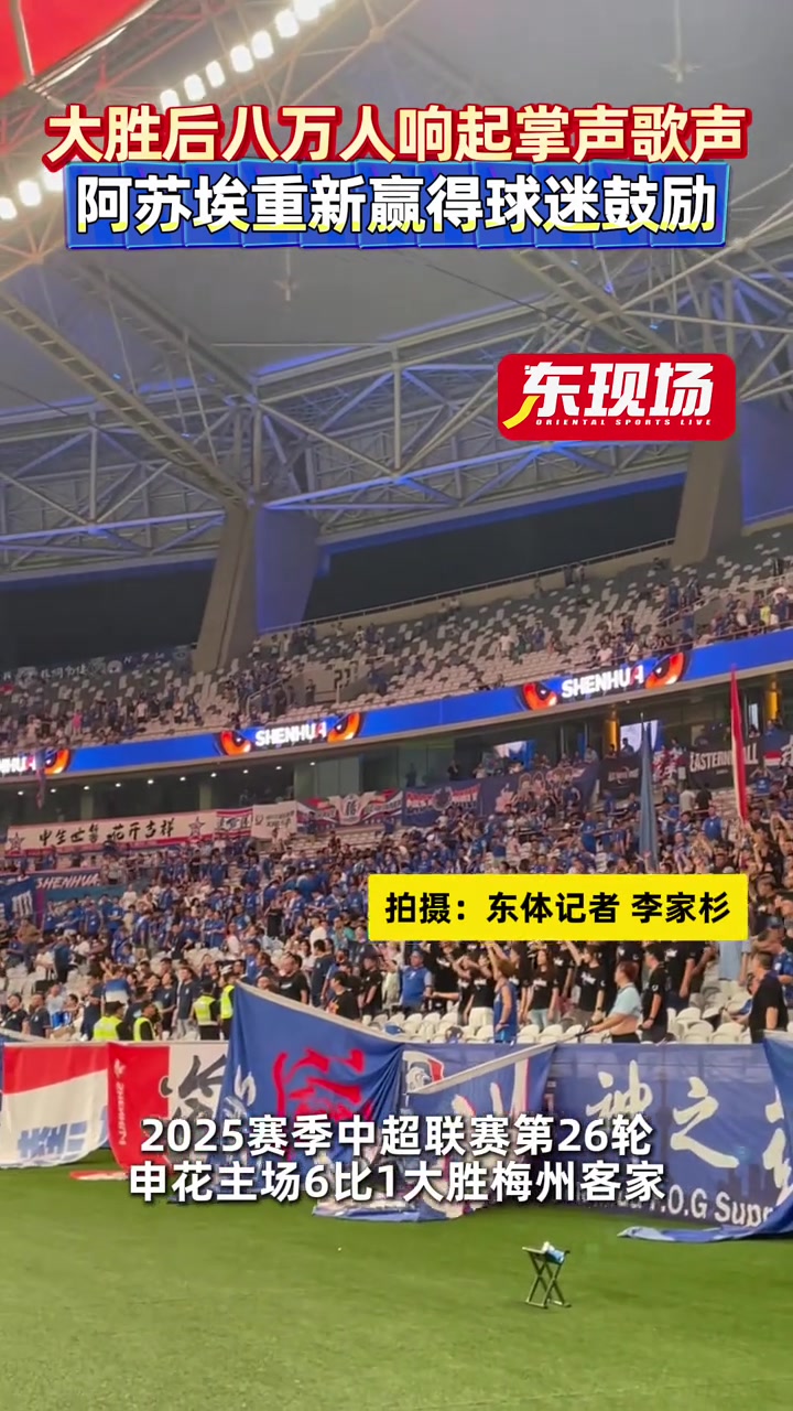 申花大勝后八萬人響起掌聲歌聲阿蘇埃重新贏得球迷鼓勵(lì)