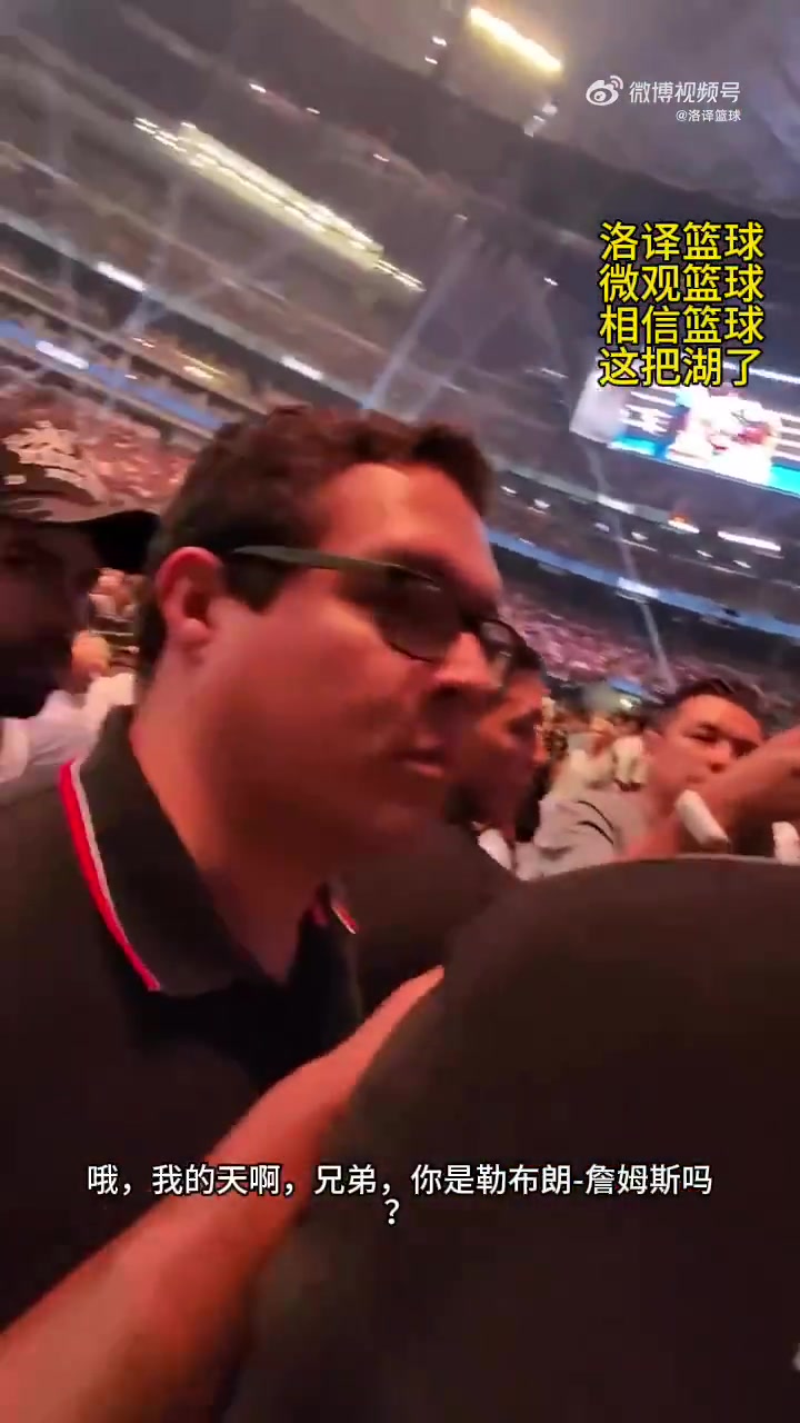 這人故意的吧離場時遭誤認成勒布朗哈登一臉不悅推開球迷