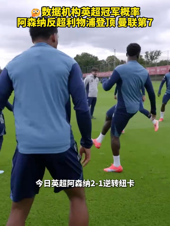 數(shù)據(jù)機(jī)構(gòu)英超冠軍概率阿森納反超利物浦登頂曼聯(lián)第7