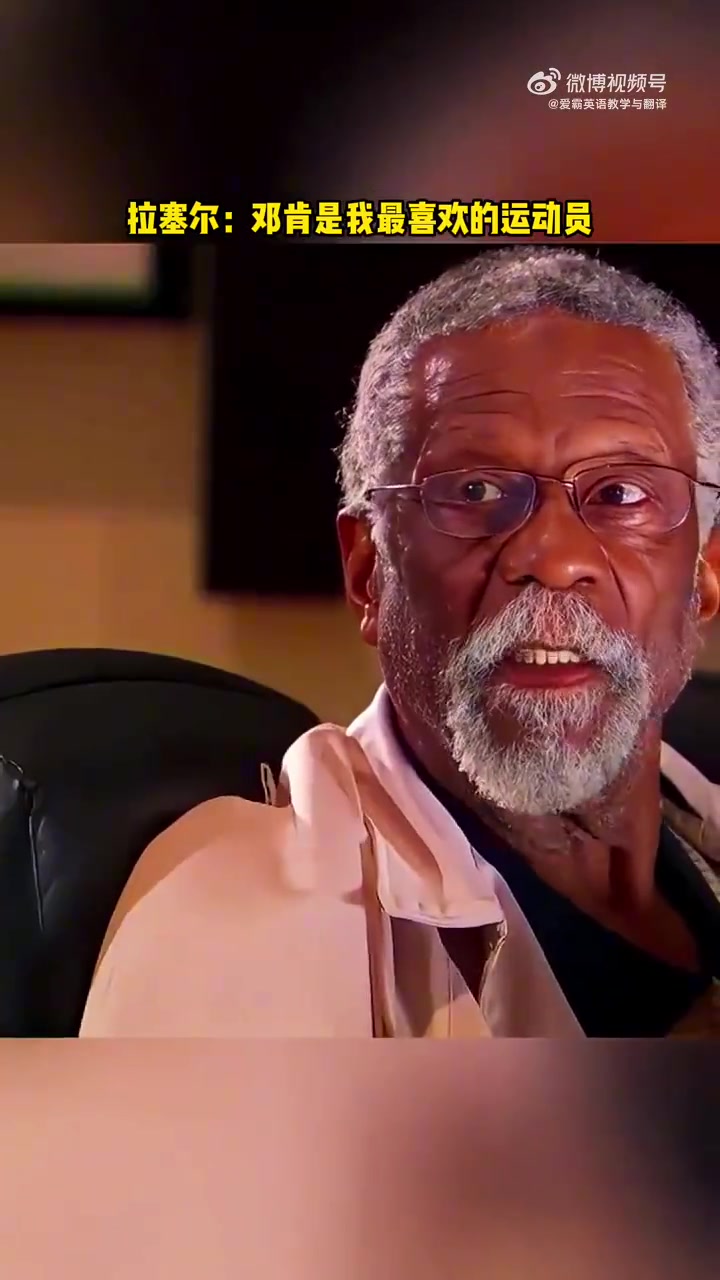 拉塞爾曾對鄧肯說你是我最喜歡的運動員希望你來為我抬棺