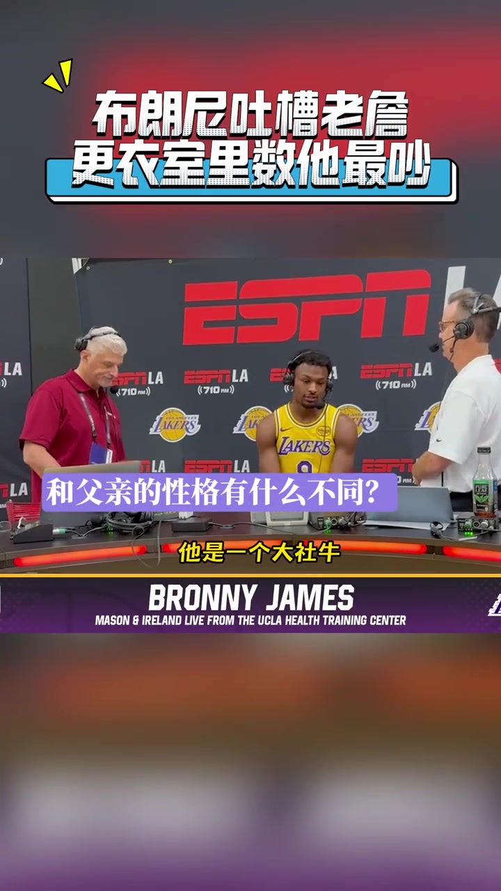湖人媒體日 布朗尼吐槽老爹整個(gè)更衣室就他最吵