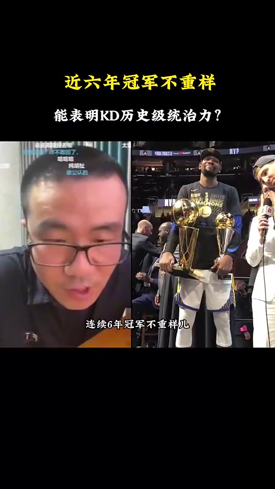 KD兩連FMVP能否證明統(tǒng)治力徐靜雨不是他兩連而是庫里兩個老大冠軍
