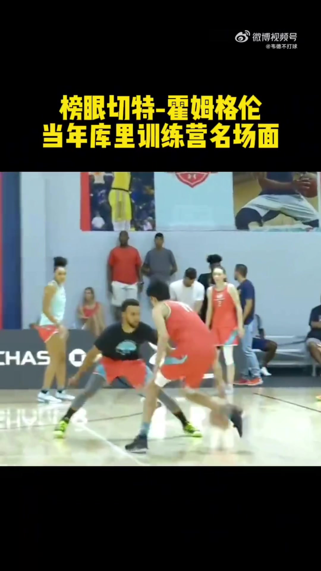 初生牛犢切特選秀前在庫(kù)里訓(xùn)練營(yíng)花式過掉庫(kù)里完成暴扣