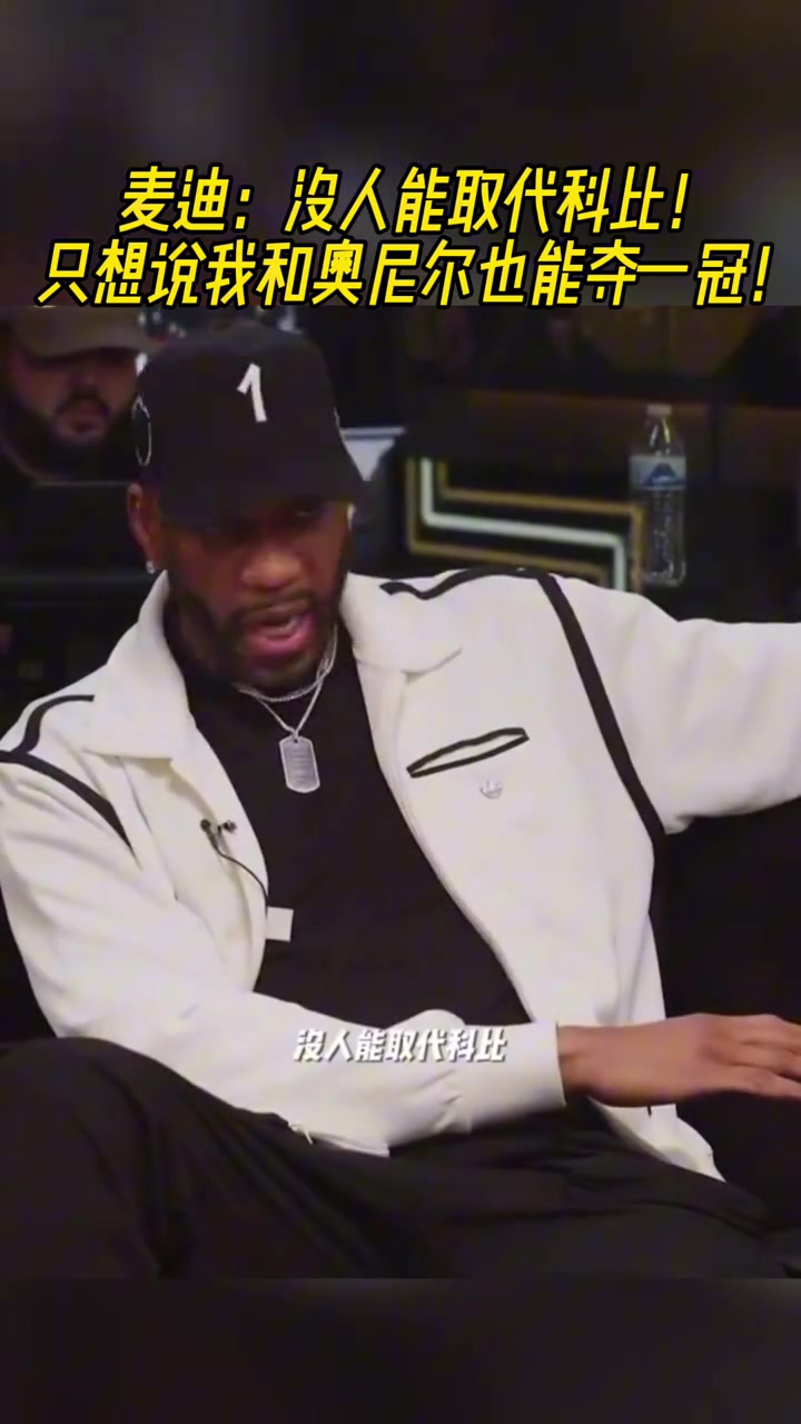 麥迪沒人能取代科比但只是想說我和奧尼爾也能奪一冠