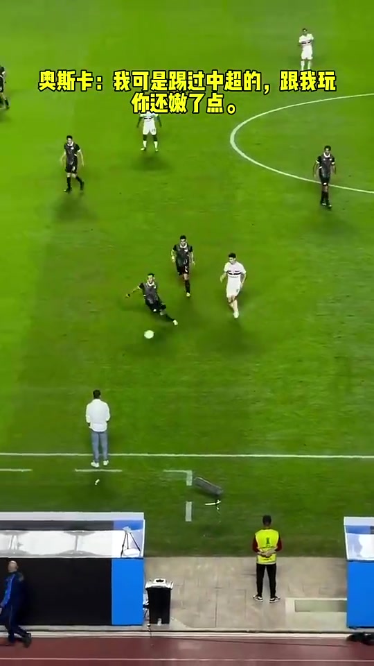 奧斯卡我可是踢過中超的跟我玩你還嫩了點
