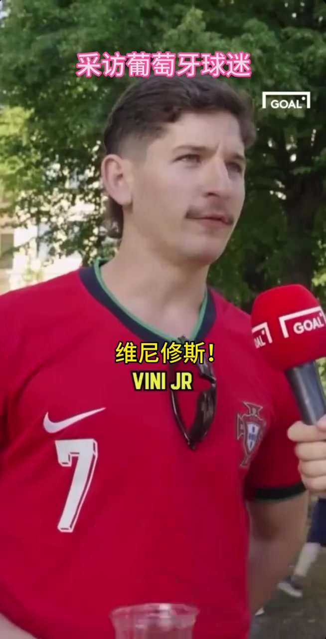 葡萄牙球迷的街頭采訪你同意他的觀點(diǎn)嗎當(dāng)世第一人維尼修斯